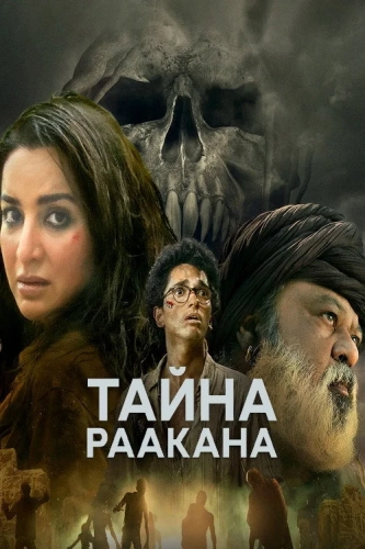 Дахан: Армия Раакана (2022) смотреть в HD 1080