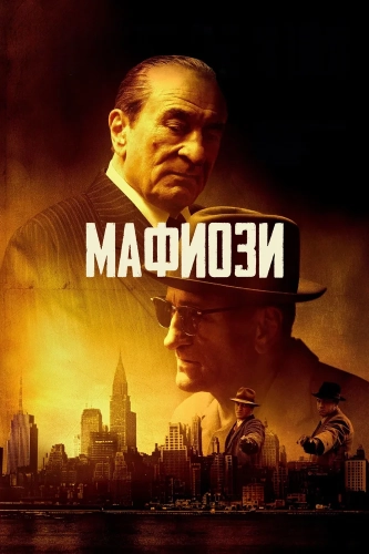 Мафиози (2024)