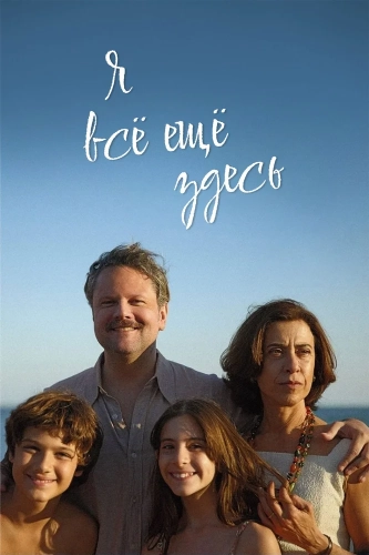Я всё ещё здесь (2024) смотреть в HD 1080