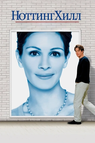 Ноттинг Хилл (1999)