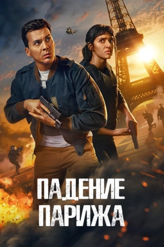 Падение Парижа (2024)