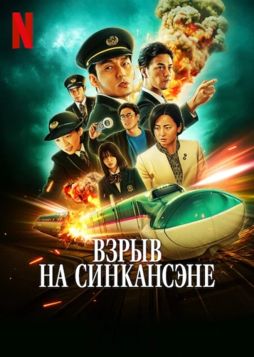 Взрыв скоростного поезда (2025) смотреть в HD 1080