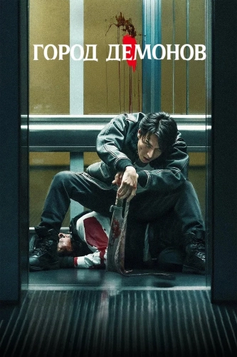 Город демонов (2025) смотреть в HD 1080