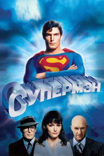 Супермен (1978) смотреть в HD 1080