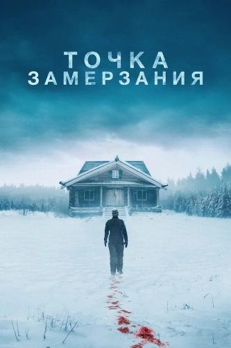 Точка замерзания (2025) смотреть в HD 1080