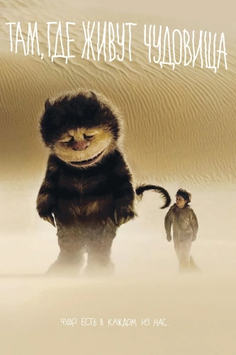 Там, где живут чудовища (2009) смотреть в HD 1080