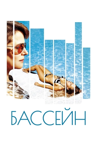 Бассейн (2002) смотреть в HD 1080