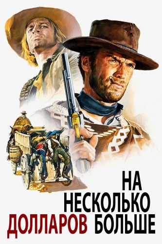 На несколько долларов больше (1965) смотреть в HD 1080