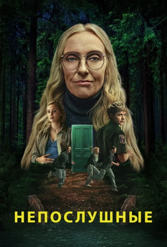 Непослушные (2025) смотреть в HD 1080