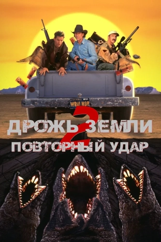 Дрожь земли 2: Повторный удар (1996) смотреть в HD 1080