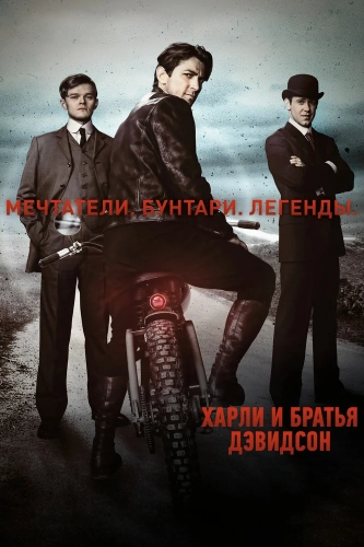Харли и братья Дэвидсон (2016) смотреть в HD 1080
