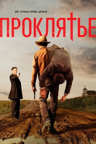 Проклятье (2017)