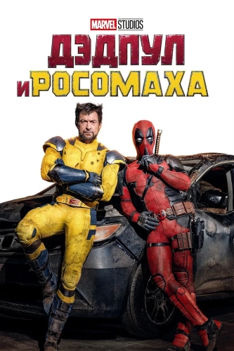Дэдпул и Росомаха (2024) смотреть в HD 1080