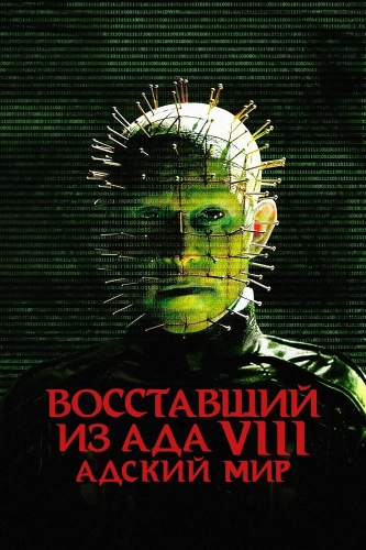 Восставший из ада 8: Адский мир (2003) смотреть в HD 1080