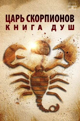 Царь Скорпионов: Книга Душ (2018)