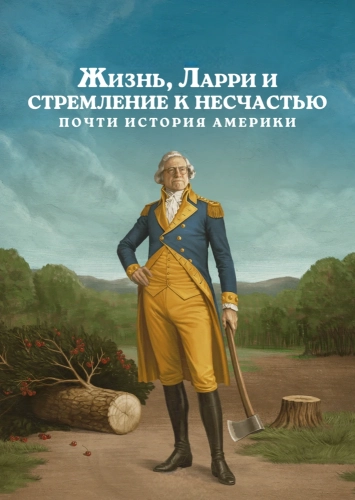 Жизнь, Ларри и стремление к несчастью: Почти история Америки (2026)