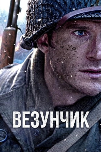 Везунчик (2026)