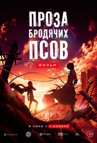 Проза бродячих псов. Фильм (2018) смотреть в HD 1080