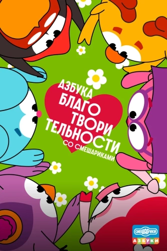 Азбука благотворительности со Смешариками (2026) смотреть в HD 1080