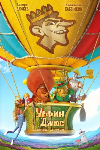 Урфин Джюс возвращается (2019) смотреть в HD 1080