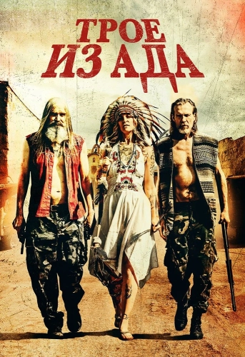 Трое из ада (2019)