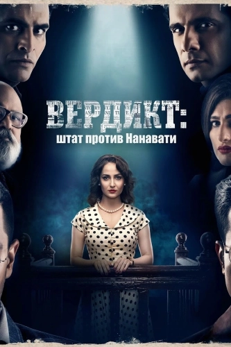 Вердикт: Штат против Нанавати (2019) смотреть в HD 1080