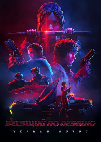 Бегущий по лезвию: Чёрный лотос (2021) смотреть в HD 1080