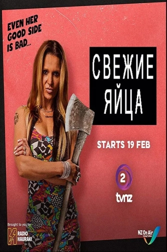 Свежие яйца (2019)