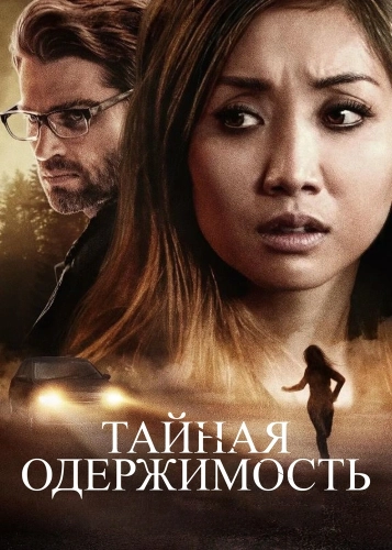 Тайная одержимость (2019)