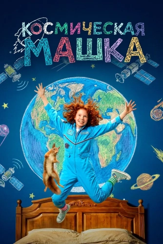 Космическая Машка (2026)