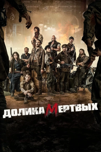 Долина живых мертвецов (2020)