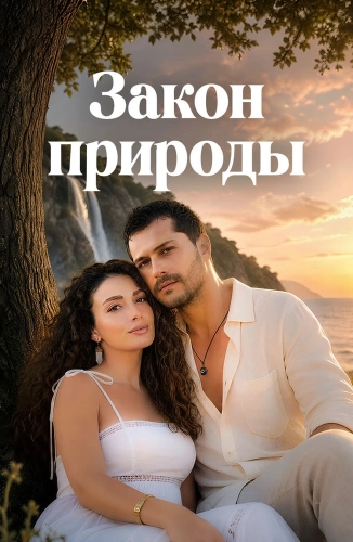Закон природы (2026)