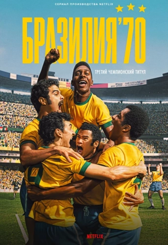 Бразилия '70: третий чемпионский титул (2026)