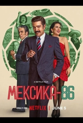 Мексика-86 (2026)