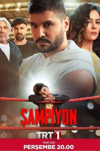 Чемпион (2019)