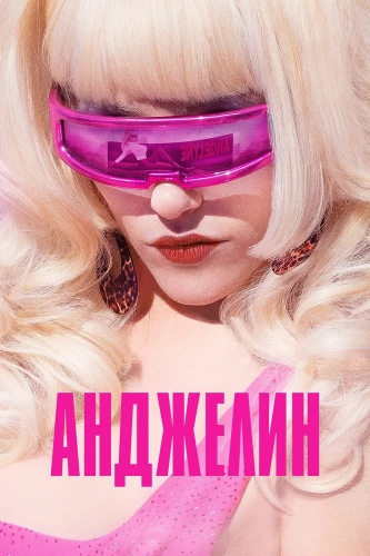 Анджелин (2022)