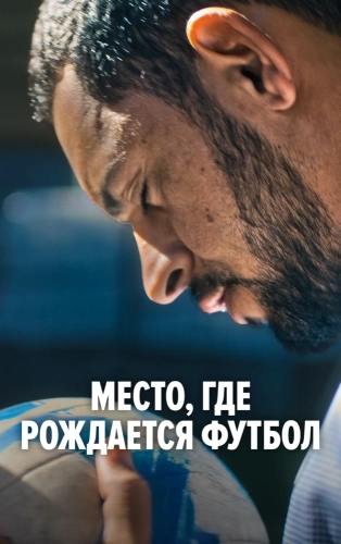 Место, где рождается футбол (2026)