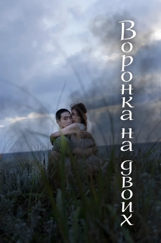 Воронка на двоих (2019)