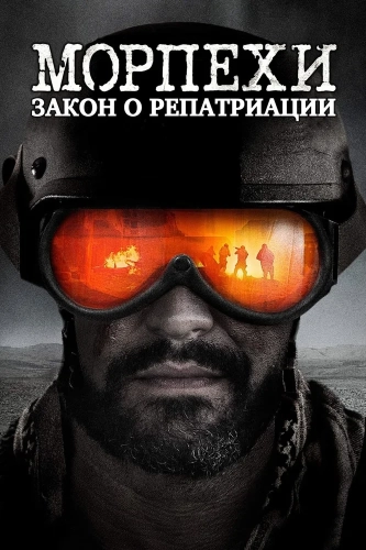 Морпехи: Закон о репатриации (2019)