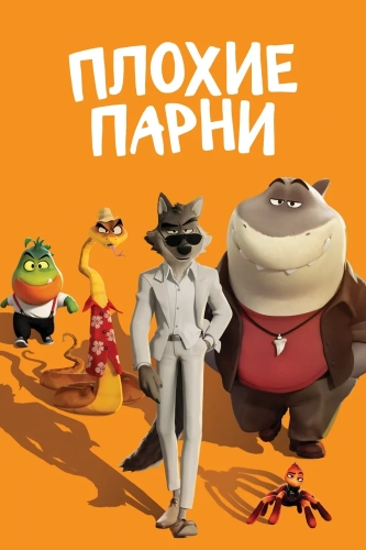 Плохие парни (2022) смотреть в HD 1080
