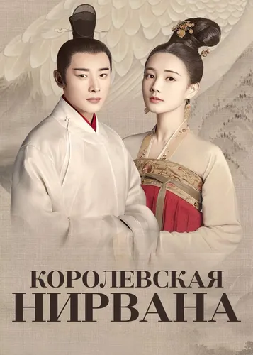 Королевская нирвана (2019) смотреть в HD 1080