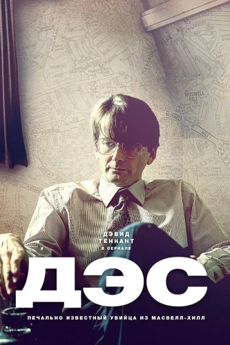 Дес (2020) смотреть в HD 1080