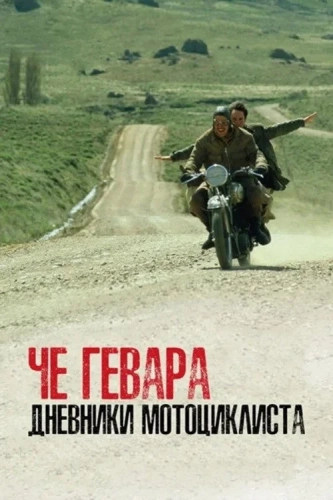 Че Гевара: Дневники мотоциклиста (2004) смотреть в HD 1080