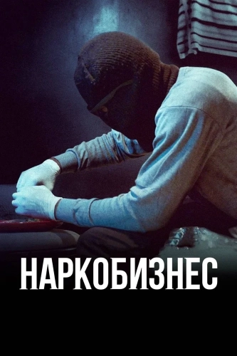 Наркобизнес (2020)
