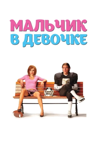 Мальчик в девочке (2006) смотреть в HD 1080