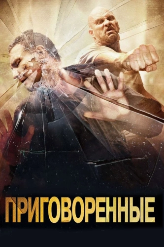 Приговоренные (2007) смотреть в HD 1080