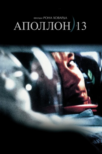 Аполлон 13 (1995) смотреть в HD 1080