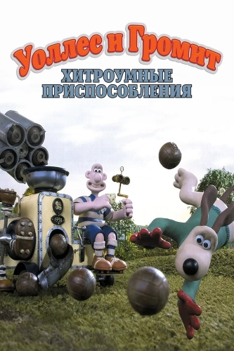 Уоллес и Громит: Хитроумные приспособления (2002) смотреть в HD 1080