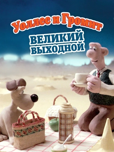 Уоллес и Громит: Великий выходной (1989) смотреть в HD 1080