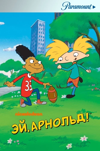 Эй, Арнольд! (1996) смотреть в HD 1080